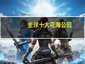 全球十大花海公园