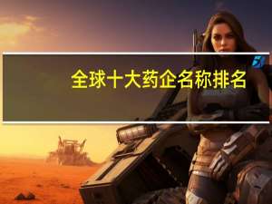 全球十大药企名称排名