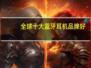 全球十大蓝牙耳机品牌好