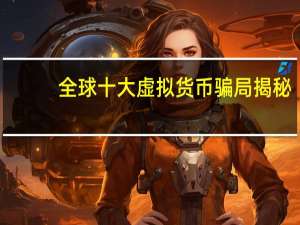 全球十大虚拟货币骗局揭秘