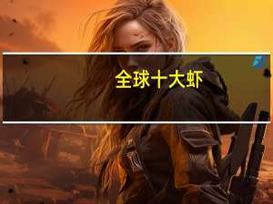 全球十大虾