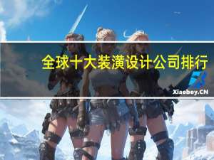 全球十大装潢设计公司排行