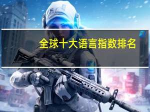 全球十大语言指数排名
