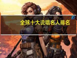 全球十大说唱名人排名