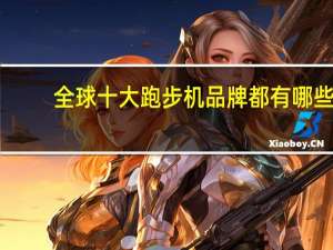 全球十大跑步机品牌都有哪些