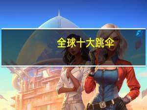全球十大跳伞