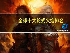 全球十大轮式火炮排名