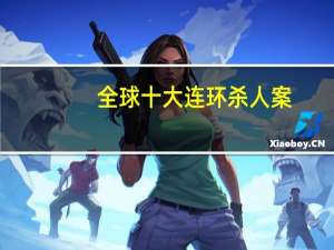 全球十大连环杀人案