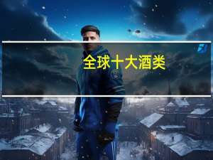 全球十大酒类