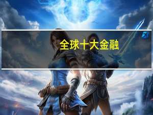 全球十大金融