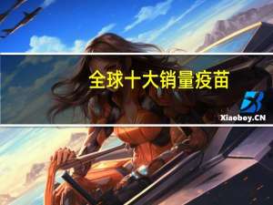 全球十大销量疫苗