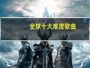 全球十大难度歌曲
