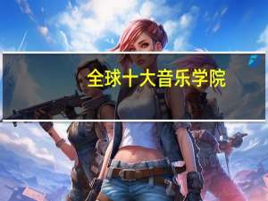 全球十大音乐学院