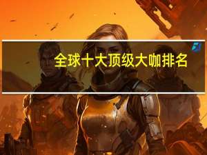 全球十大顶级大咖排名