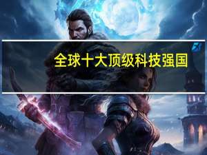 全球十大顶级科技强国