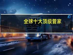 全球十大顶级管家