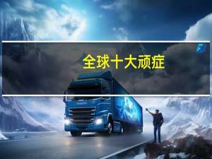 全球十大顽症