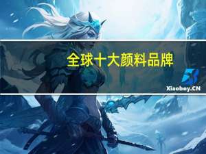 全球十大颜料品牌