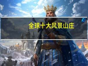 全球十大风景山庄