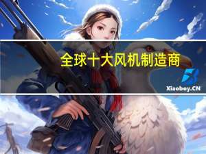 全球十大风机制造商