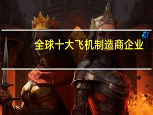 全球十大飞机制造商企业
