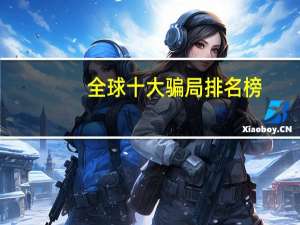 全球十大骗局排名榜