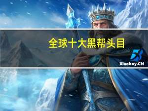 全球十大黑帮头目