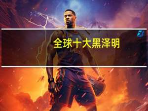 全球十大黑泽明
