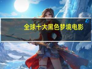 全球十大黑色梦境电影