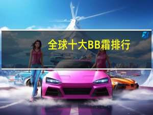 全球十大BB霜排行