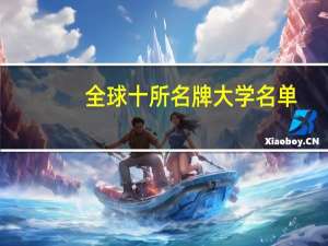 全球十所名牌大学名单