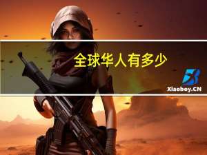 全球华人有多少