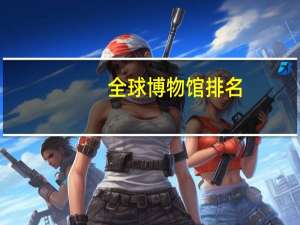 全球博物馆排名