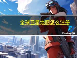 全球卫星地图怎么注册
