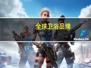 全球卫浴品牌