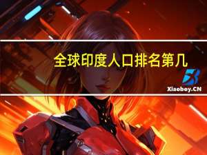 全球印度人口排名第几