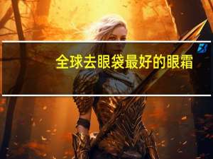 全球去眼袋最好的眼霜
