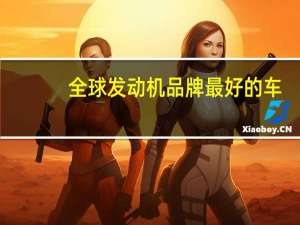 全球发动机品牌最好的车