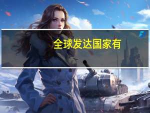 全球发达国家有