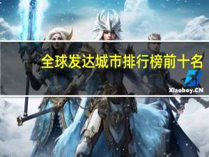 全球发达城市排行榜前十名