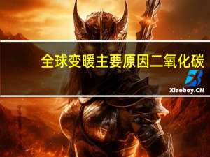全球变暖主要原因二氧化碳