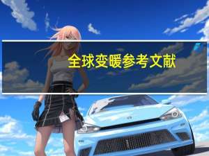 全球变暖参考文献