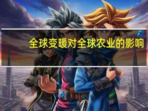 全球变暖对全球农业的影响