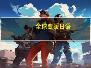 全球变暖日语