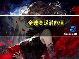 全球变暖潜能值