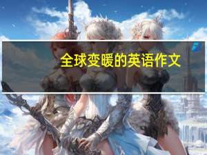 全球变暖的英语作文