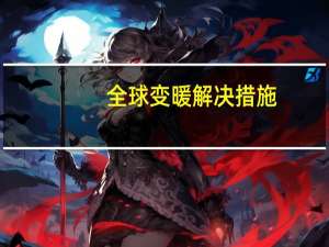 全球变暖解决措施