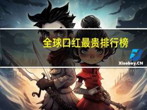 全球口红最贵排行榜