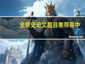 全球史论文题目推荐高中