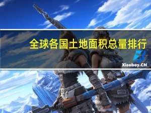 全球各国土地面积总量排行